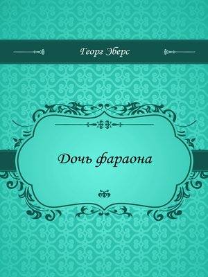 cover image of Дочь фараона
